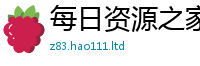 2025新澳门免费传真被...